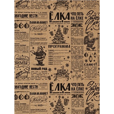 Бумага упаковочная новогодняя крафтовая «Советская газета», 50×70 см