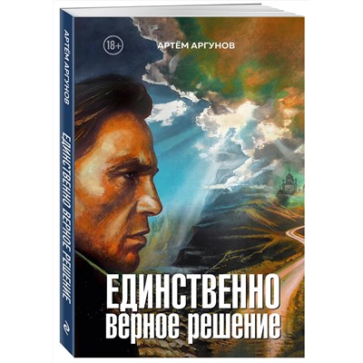 469471 Эксмо Артем Аргунов "Единственно верное решение"