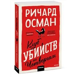 Эксмо Ричард Осман "Клуб убийств по четвергам. Покетбук"