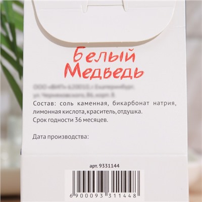 Бомбочка для ванн «Белый медведь», 120 г