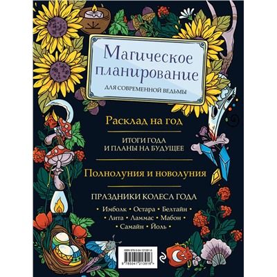 Эксмо Полина Par Nada Лопухина, Катерина Зенин "Witch Journal. Ведьмовские практики круглый год"