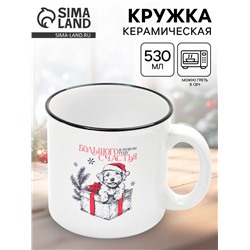 Кружка чайная новогодняя «Большого счастья», 530 мл