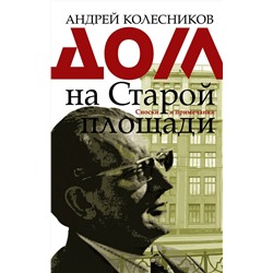 АСТ Андрей Колесников "Дом на Старой площади"
