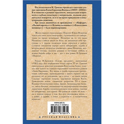 470934 АСТ И. Грекова "Пороги. Свежо предание"