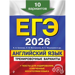 Эксмо К. А. Громова, О. В. Вострикова, В. С. Машошина "ЕГЭ-2026. Английский язык. Тренировочные варианты. 10 вариантов (+ аудиоматериалы)"