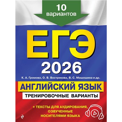 Эксмо К. А. Громова, О. В. Вострикова, В. С. Машошина "ЕГЭ-2026. Английский язык. Тренировочные варианты. 10 вариантов (+ аудиоматериалы)"