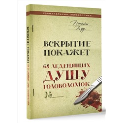 АСТ Джейн Доу "Вскрытие покажет. 68 леденящих душу головоломок"