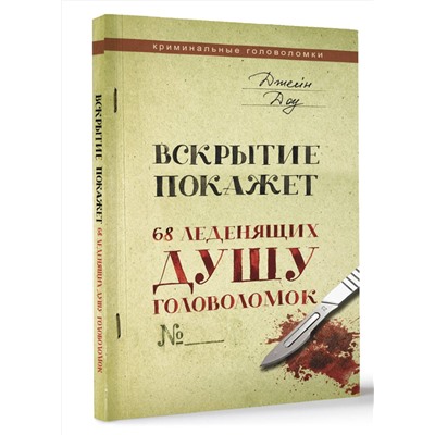АСТ Джейн Доу "Вскрытие покажет. 68 леденящих душу головоломок"