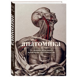 Эксмо Джоанна Эбенштейн "Анатомика. От ужасного до великого: человеческое тело в искусстве"