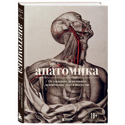 Эксмо Джоанна Эбенштейн "Анатомика. От ужасного до великого: человеческое тело в искусстве"