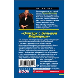 Эксмо Татьяна Устинова "Олигарх с Большой Медведицы"