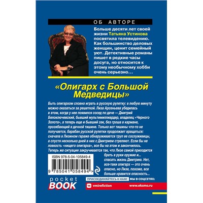 Эксмо Татьяна Устинова "Олигарх с Большой Медведицы"