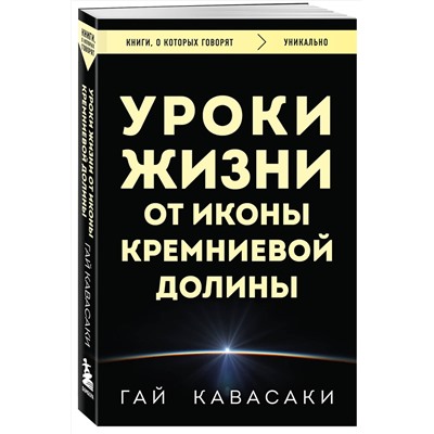 Эксмо Гай Кавасаки "Уроки жизни от иконы Кремниевой долины"