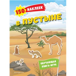 Эксмо "150 наклеек. В пустыне"