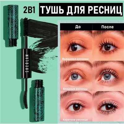 Тушь sheglam водостойкая 2в1 ,объем + удлинение ,цвет чёрный