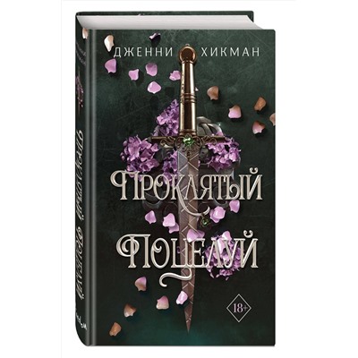 358646 Эксмо Дженни Хикман "Проклятый поцелуй (#1)"