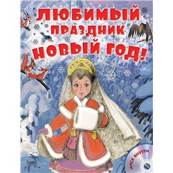 АСТ Маршак С., Сутеев В., Успенский Э. "Любимый праздник Новый год! + CD"