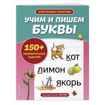 Эксмо А. А. Соколова "Учим и пишем буквы"