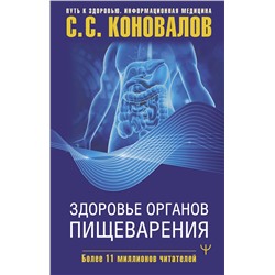 АСТ Сергей Сергеевич Коновалов "Здоровье органов пищеварения"