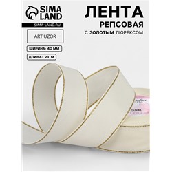 Лента репсовая, с золотым люрексом, 40 мм, 23±1 м, молочная №008