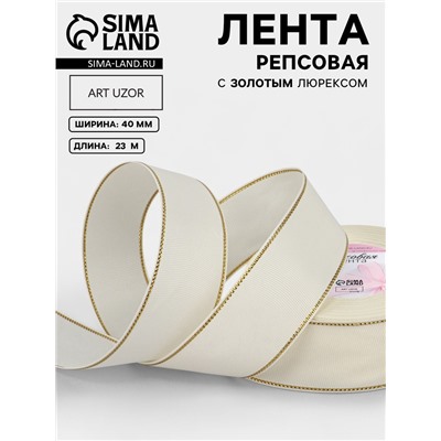 Лента репсовая, с золотым люрексом, 40 мм, 23±1 м, молочная №008