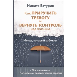 АСТ Никита Батурин "Как приручить тревогу и вернуть контроль над жизнью. Метод, который работает"