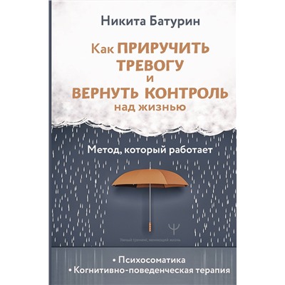 АСТ Никита Батурин "Как приручить тревогу и вернуть контроль над жизнью. Метод, который работает"