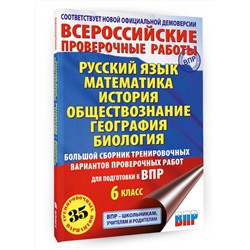 АСТ Текучева И.В., Воробьёв В.В., Артасов И.А., Мельникова О.Н., Воронцов А.В., Соболева О.Б., Шевченко С.В., Маталин А.В., Соловьева Ю.А. "Русский язык. Математика. История. Обществознание. География. Биология. Большой сборник тренировочных вариантов проверочных работ для подготовки к ВПР. 6 класс"