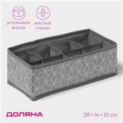 Органайзер для хранения белья Доляна «Фора», 8 ячеек, 28×14×10 см, серый