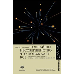 АСТ Гвидо Тонелли "Тончайшее несовершенство, что порождает все"