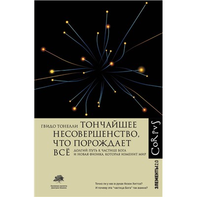 АСТ Гвидо Тонелли "Тончайшее несовершенство, что порождает все"