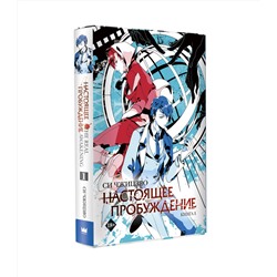 АСТ Си Чжицзяо "Настоящее пробуждение. Real Awakening. Книга 1"