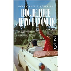 АСТ Джанфранко Каллигарич "Последнее лето в городе"