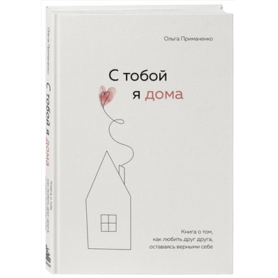 Эксмо Ольга Примаченко "С тобой я дома. Книга о том, как любить друг друга, оставаясь верными себе"
