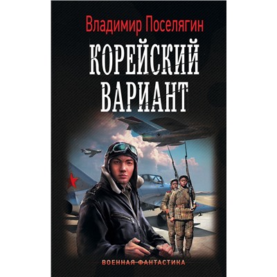 367872 АСТ Владимир Поселягин "Корейский вариант"