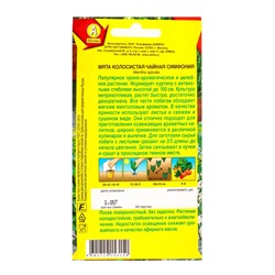 Семена Мята колосистая «Чайная симфония», 0.05 г, «Агрофирма АЭЛИТА»