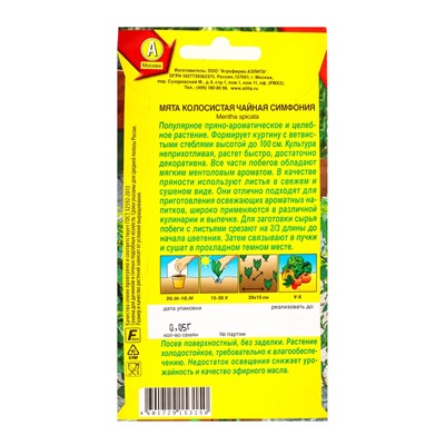 Семена Мята колосистая «Чайная симфония», 0.05 г, «Агрофирма АЭЛИТА»