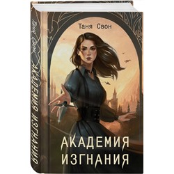 Эксмо Таня Свон "Академия Изгнания"