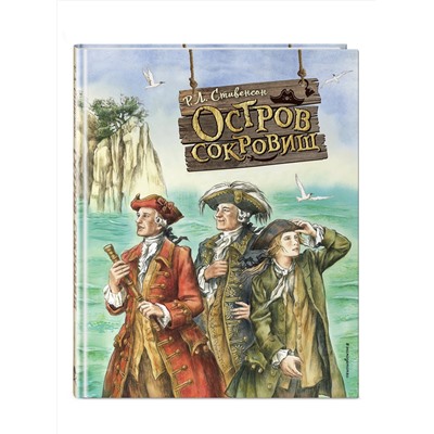 Эксмо Роберт Льюис Стивенсон "Остров сокровищ (ил. Е. Комраковой)"