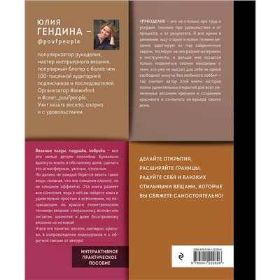 Эксмо Юлия Гендина "Уютная геометрия. Модные техники вязания крючком для стильного интерьера"