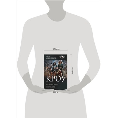 401814 АСТ Дем Михайлов "КРОУ"