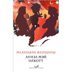 Эксмо Луиза Мэй Олкотт "Маленькие женщины"