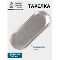 Тарелка Hanna Knövell Vanha, 22.8×9×1 см, овальная, нержавеющая сталь, серебристая