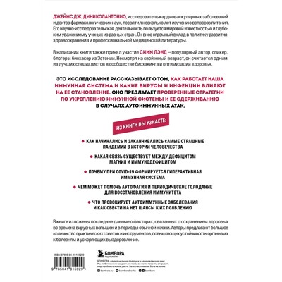 Эксмо Джеймс Диниколантонио "Код иммунитета. Как циркадные ритмы, питание и хронический стресс влияют на иммунное старение"