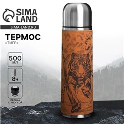 Термос «Тигр», 500 мл