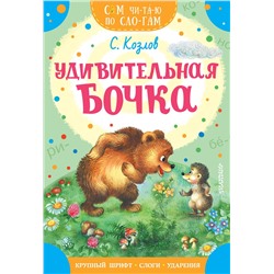 АСТ Козлов С.Г. "Удивительная бочка"