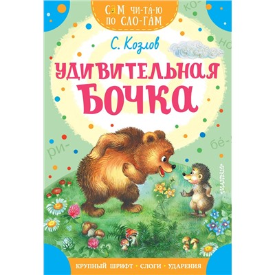 АСТ Козлов С.Г. "Удивительная бочка"