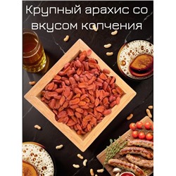 Арахис XXL со вкусом копчения