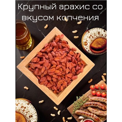 Арахис XXL со вкусом копчения