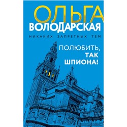 Эксмо Ольга Володарская "Полюбить, так шпиона!"